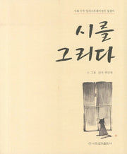 시를 그리다