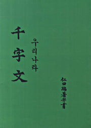 우리나라 천자문(인전편저병서)