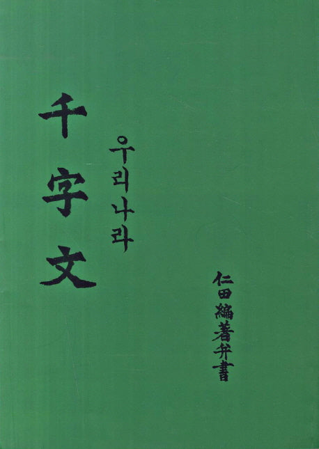 우리나라 천자문(인전편저병서)