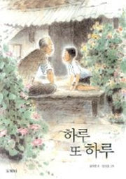 하루 또 하루