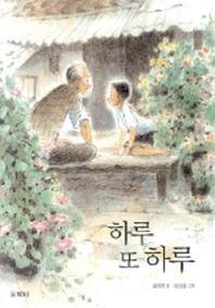 하루 또 하루