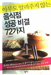 음식점 성공 비결 72가지(아무도 알려주지 않는)(개정증보판)