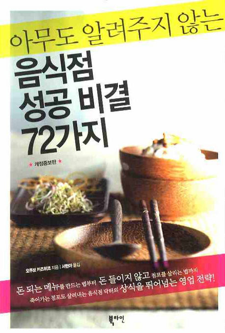 음식점 성공 비결 72가지(아무도 알려주지 않는)(개정증보판)