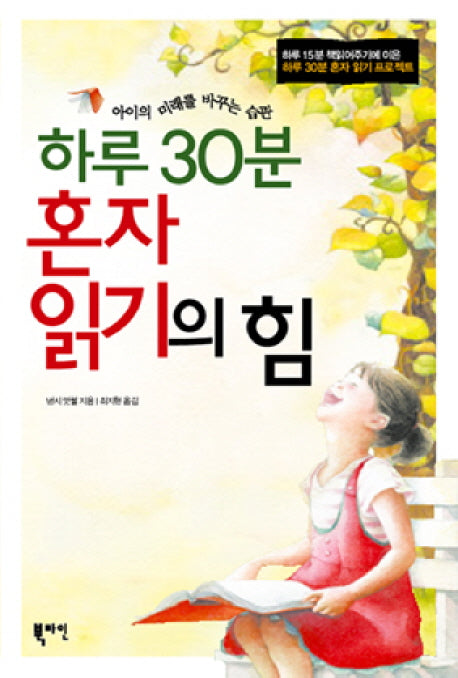 하루 30분 혼자 읽기의 힘(반양장)