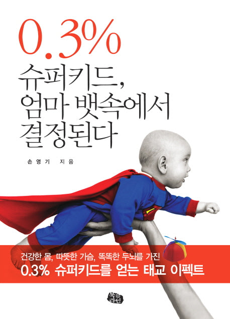 0.3% 슈퍼키드 엄마 뱃속에서 결정된다(2판)