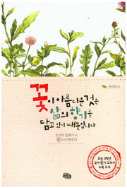 꽃이 아름다운 것은 삶의 향기를 담고 있기 때문입니다