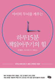하루 15분 책읽어주기의 힘(아이의 두뇌를 깨우는)(개정판)
