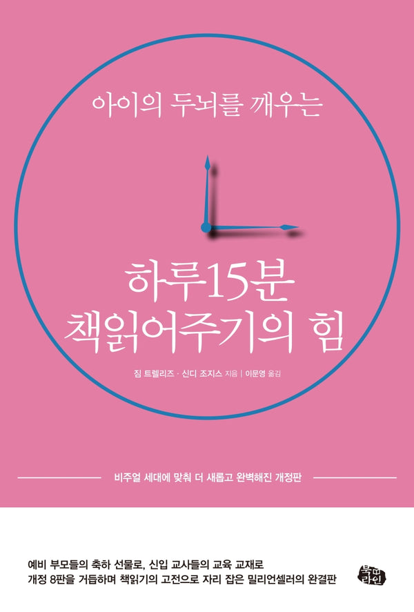 하루 15분 책읽어주기의 힘(아이의 두뇌를 깨우는)(개정판)