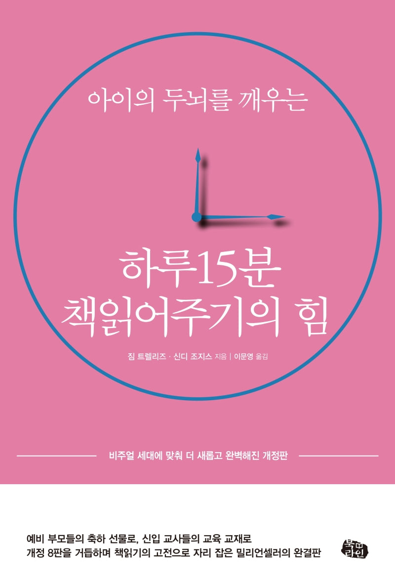하루 15분 책읽어주기의 힘(아이의 두뇌를 깨우는)(개정판)