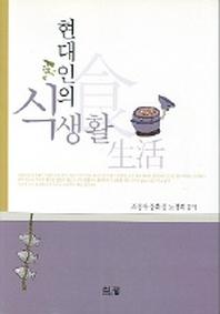 현대인의 식생활