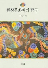 관광문화재의 탐구