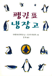 펭귄표 냉장고(양장본 HardCover)