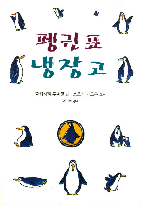 펭귄표 냉장고(양장본 HardCover)