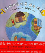 이가 빠지면 지붕 위로 던져요(양장본 Hardcover)
