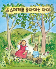 수수께끼를 좋아하는 아이(양장본 HardCover)