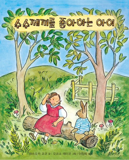 수수께끼를 좋아하는 아이(양장본 HardCover)