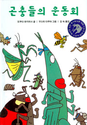 곤충들의 운동회(양장본 HardCover)