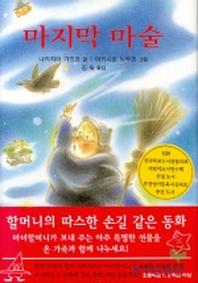 마지막 마술