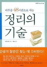 정리의 기술(하루를 48시간으로 사는)