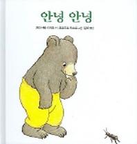 안녕 안녕