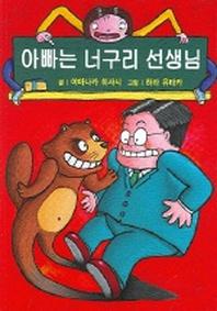 아빠는 너구리 선생님