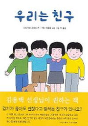 우리는 친구