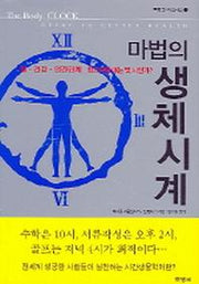 마법의 생체시계(일 건강 인간관계 최고조일 때는 몇 시인가)(북뱅크 비즈니스 7)