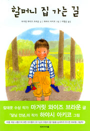 할머니 집 가는 길