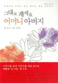 그대로 계세요 어머니 아버지