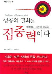 성공의 열쇠는 적성이나 재능이 아니라 집중력이다(북뱅크 비즈니스 8)