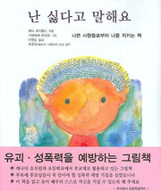 난 싫다고 말해요(양장본 HardCover)