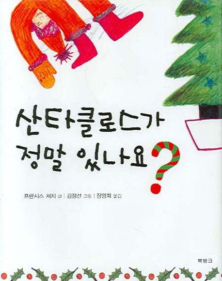 산타클로스가 정말 있나요(양장본 HardCover)