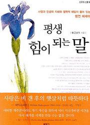 평생 힘이 되는 말