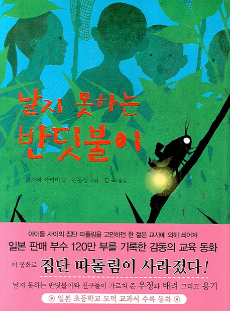 날지 못하는 반딧불이(양장본 Hardcover)