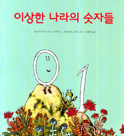 이상한 나라의 숫자들(양장본 Hardcover)