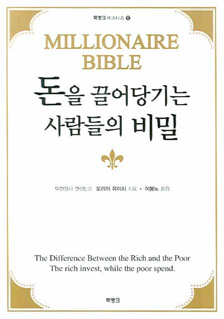 돈을 끌어당기는 사람들의 비밀(북뱅크 비즈니스 12)