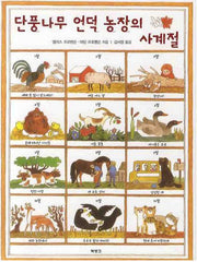 단풍나무 언덕 농장의 사계절(2판)(양장본 HardCover)