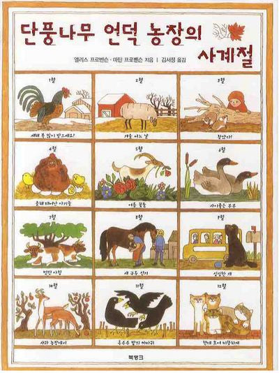 단풍나무 언덕 농장의 사계절(2판)(양장본 HardCover)