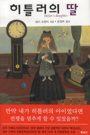 히틀러의 딸(양장본 Hardcover)