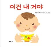 이건 내 거야(양장본 HardCover)