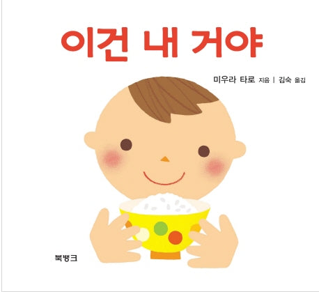 이건 내 거야(양장본 HardCover)