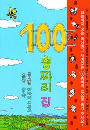 100층짜리 집(양장본 Hardcover)