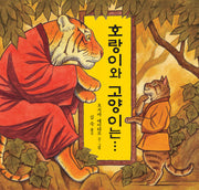 호랑이와 고양이는(양장본 HardCover)