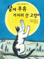 달에 우유 가지러 간 고양이(양장본 Hardcover)