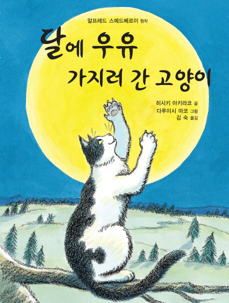 달에 우유 가지러 간 고양이(양장본 Hardcover)