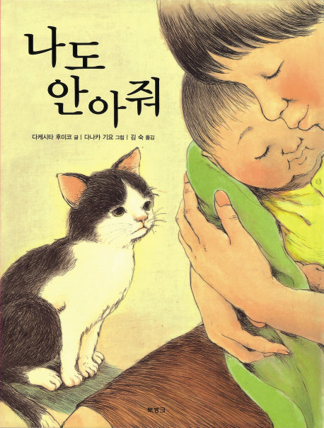 나도 안아줘(양장본 HardCover)