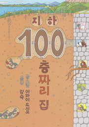 지하 100층짜리 집(양장본 Hardcover)