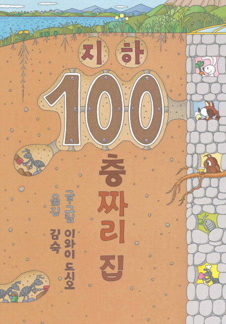 지하 100층짜리 집(양장본 Hardcover)