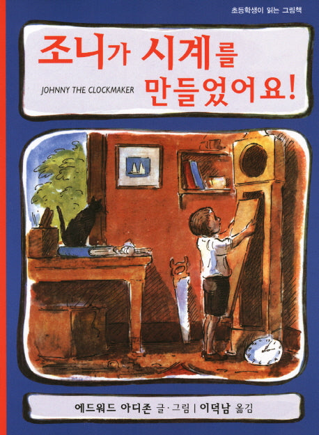 조니가 시계를 만들었어요(양장본 Hardcover)