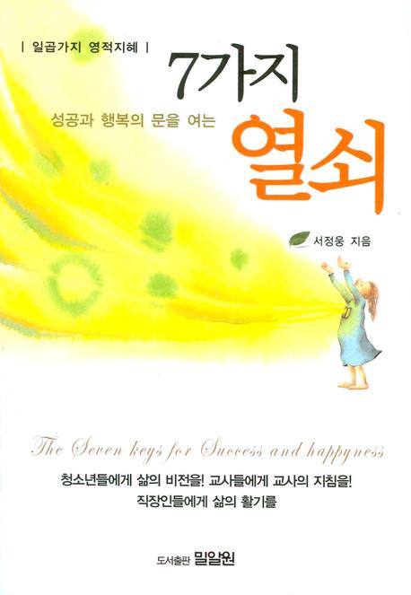 7가지 열쇠(성공과 행복의 문을 여는)